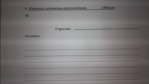 Напиши сочинение рассуждения 100 слов Герасим человек. ! Это из рассказа Муму