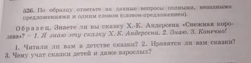 по образцу ответьте на данные вопросы полными,неполными предложениями и одним словом(словом-предложе