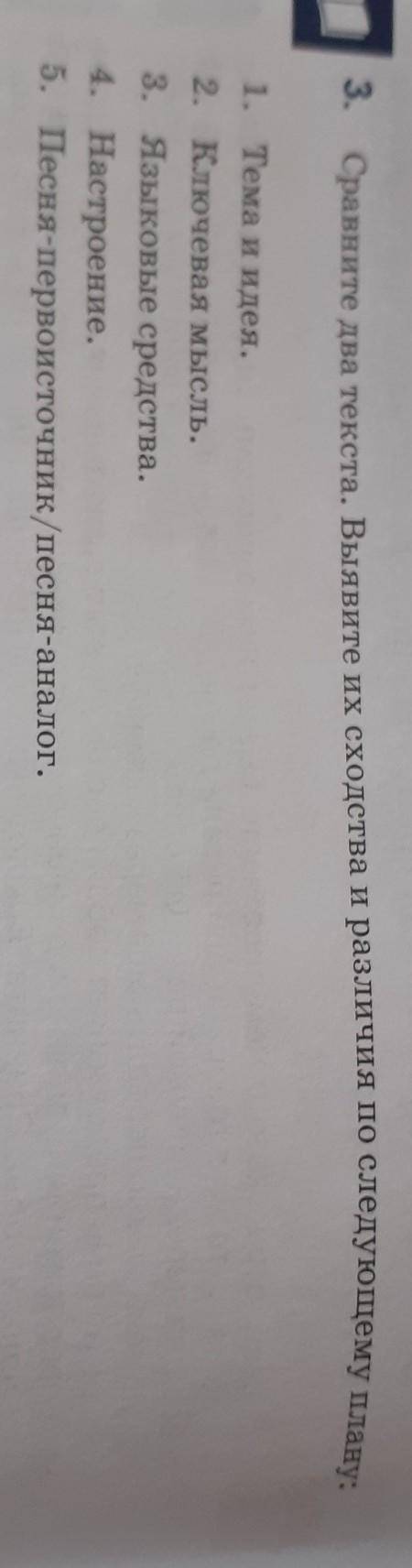: Задание 1. Сравните два текста 2. Определить тему и идею текстов3. Главная мысль текстов 4. Найти 