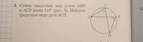 Сумма градусных мер углов АВД иАСД равна 110 градусов.Найдите дугу АСД​