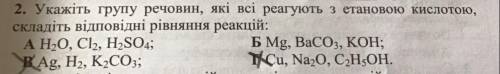 2. Укажіть групу речовин, які всі реагують з етановою кислотою, складіть відповідні рівняння реакцій