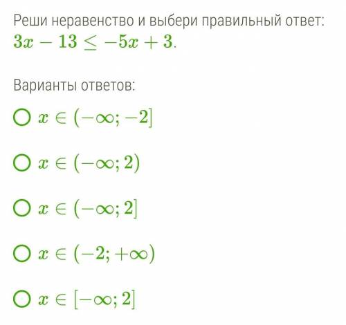 Реши неравенство и выбери правильный ответ: 3x−13≤−5x+3. Варианты ответов: x∈(−∞;−2] x∈(−∞;2) x∈(−∞;