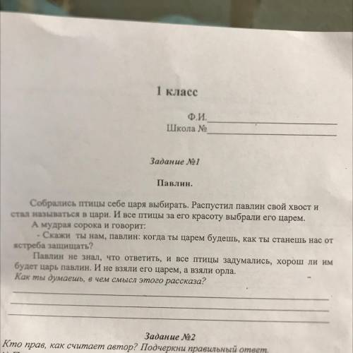 ФИ Школа № Задание 1 Павлин. Собрались птицы себе царя выбирать. Распустил павлин свой хвост и стал 