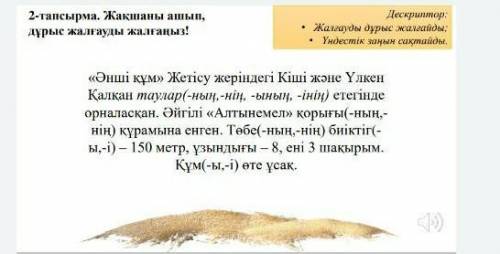 2-тапсырма. Жақшаны ашып, дұрыс жалғауды жалғаңыз!Дескриптор:• Жалғауды дұрыс жалғайды;• Үндестік за