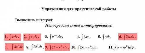 решить интегралы которые выделены красным цветом (№1,2,6,7,9)