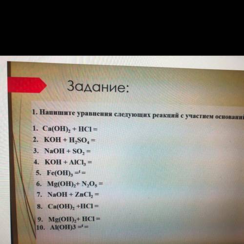 1. Напишите уравнения следующих реакций с участием оснований: 1. Са(ОН), + HCI = 2. KOH + H,SO4 = 3.