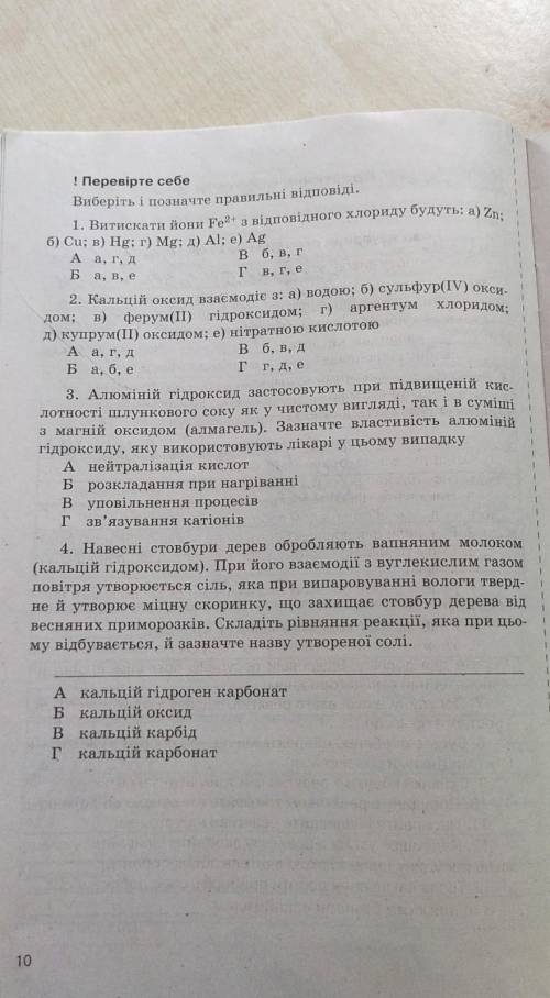 А а, г, Д Б! Перевірте себеВиберіть і позначте правильні відповіді.1. Витискати йони Fe2+ з відповід