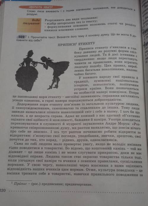 1. Прочитайте текст. Визначте його тему й основну думку. Що ви могли б доповнити від себе? 2.Виділіт