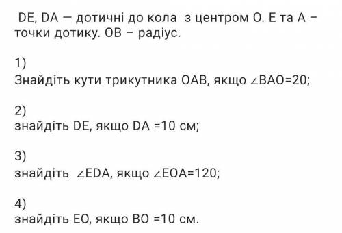 DE, DA, дотичні до кола з центром О. Е та А - точки дотику . ОВ - радіус. Знайдіть: 1. Кути трикутни