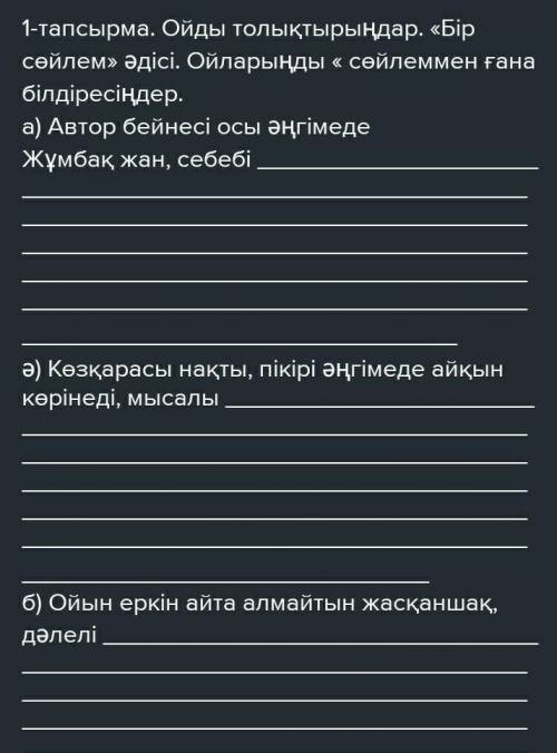 Автор бейнесі осы әңгімеде жұмбақ жан , себебі  Көзқарасы нақты , пікірі әңгімеде айқын көрінеді , м