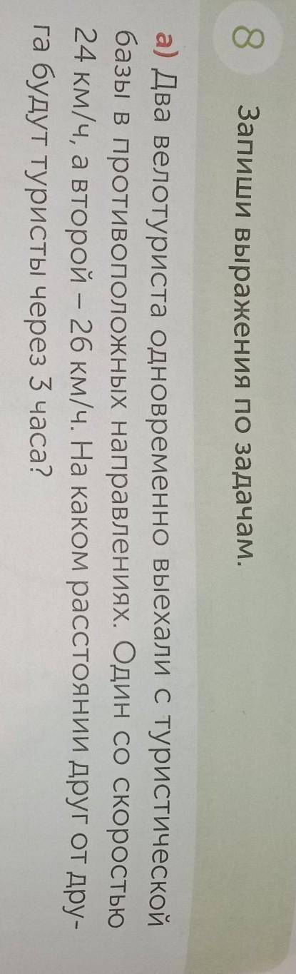 8 Запиши выражения по задачам.а) Два велотуриста одновременно выехали с туристическойбазы в противоп