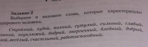 Задание 2 Выберите иназовите слова, которые характеризуютздорового человека.Стройный, худой, полный,