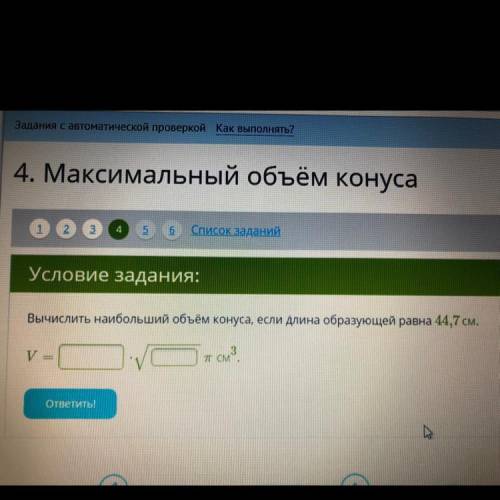 Вычислить наибольший объём конуса, если длина образующей равна 44,7см.