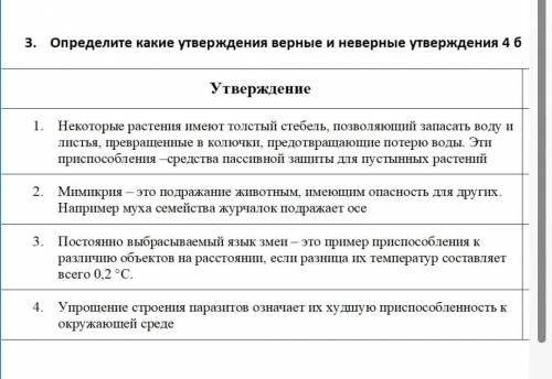 3. Определите какие утверждения верные и неверные утверждения 4 б Утверждение1. Некоторые растения и