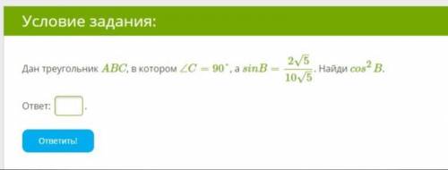 Дан треугольник ABC, в котором ∠C=90°, а sinB=2√5/10√5, Найди cos2B.