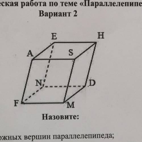 Назовите: 1. все пары противоположных вершин параллелепипеда; 2. диагонали параллелепипеда; 3. основ