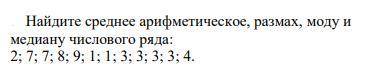 задание на скрине ! Найдите среднее арифметическое, размах, моду и медиану числового ряда: 2; 7; 7; 