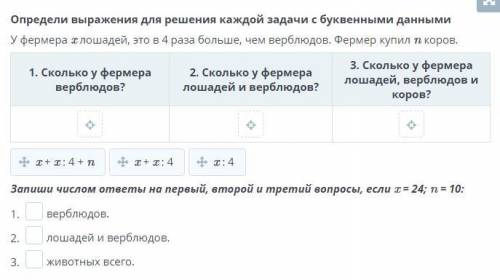 У фермера x лошадей, это в 4 раза больше, чем верблюдов. Фермер купил n коров.