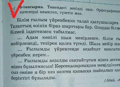 8-тапсырма. Төмендегі мәтінді оқы. Орфогрфиялық, пунктуациялық қателерді анықтап, түзетіп жаз ​