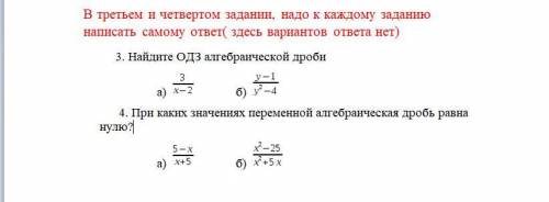 найти одз алгебраической дроби в 3 и 4 задании