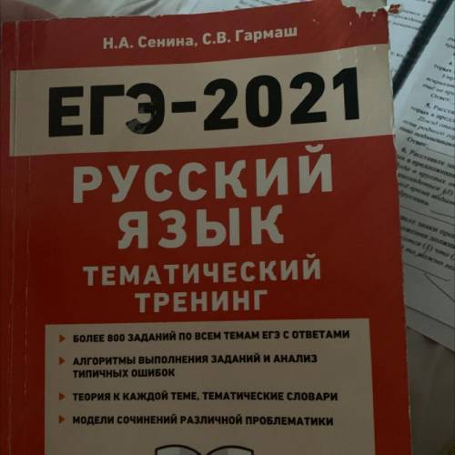 Нужны ответы на учебник ЕГЭ-2021 сенина гармаш ТЕМАТИЧЕСКИЙ ТРЕНИНГ. Как на фото. Другие не подойдут