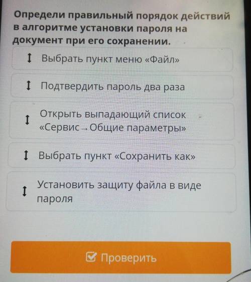 Определи правильный порядок действий в алгоритме установки пароля надокумент при его сохранении.1 По