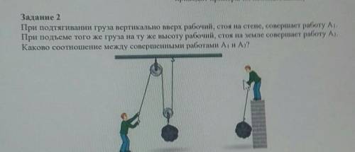 Задание 2 При подтягивании груза вертикально вверх рабочий, стоя на стене совершает работу А1При под