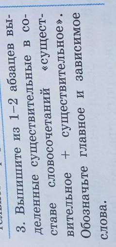 3. Выпишите из 1-2 абзацев вы- деленные существительные вco-ставесловосочетаний «сущест-вительное + 