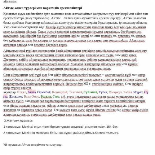 Сабақ тақырыбы: Айтыс-асқақ өнер.Мәтінді оқып,тірек болып тұрған сөздерді анықтап жазу. 164-бет.​