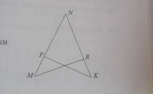 Дано MN равно кн ,нп равно nr Объясните почему треугольники мнр и КНп равны​