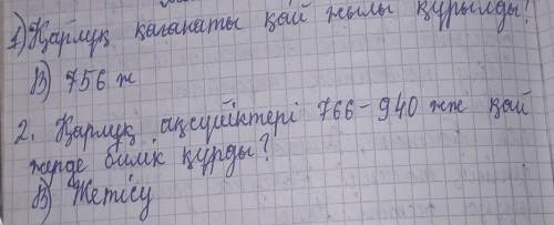 1) Қарлұқ қағанаты қай жылы құрылды? 2) Қарлұқ ақсүйектері 766-940 жж қай жерде билік құрды?3) Қарлұ