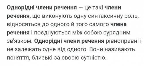 Однорідні члени речення - це а) усі члени речення, крім головних;б) члени речення, які відповідають