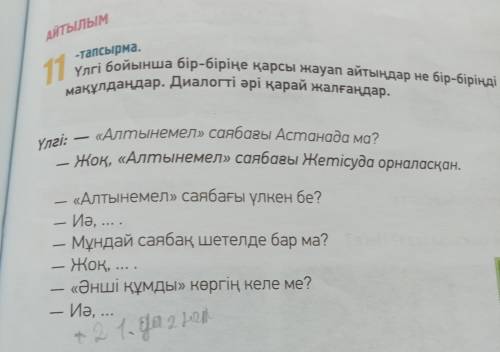 11 тапсырма Үлгі бойынша бір-біріңе қарсы жауап айтыңдар не бір-біріңді мақұлдаңдар диалогті әрі қар