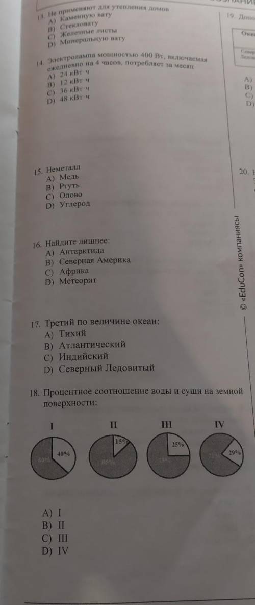 13. Не применяют для утепления домор А) Каменную натуВ) СтекловатуC) Железные листыD) Минералыую ват