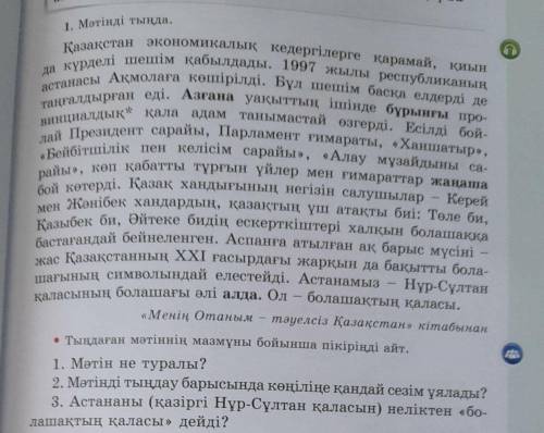 Тындаған мәтіннің мазмұны бойынша пікірінді айт. 1.Мәтін не туралы? 2.Мәтінді тындау барысында көңіл