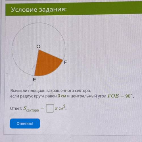 Вычисли площадь закрашенного сектора, если радиус круга равен 3 см и центральный угол FOE = 90°. отв