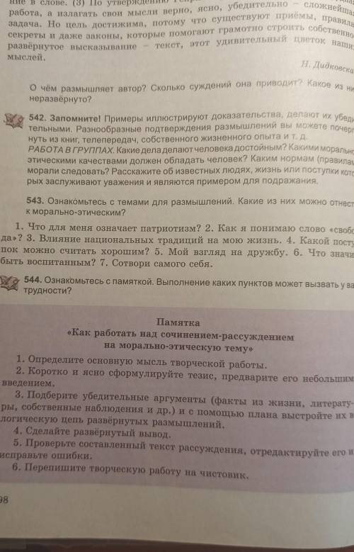 . Используя памятку из упр. 544, напишите рассуждение на одну из тем, данных в упр. 543.​