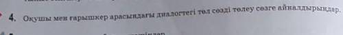 4. Оқушы мен ғарышкер арасындағы диалогтегі төл сөзді төлеу сөзге айналдырыңдар төлеу сөз және төл с