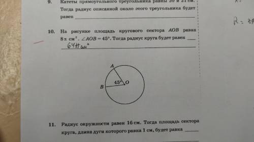 На рисунке площадь кругового сектора AOB равна 8π см2. <АОВ=45°. Тогда радиус круга будет равен