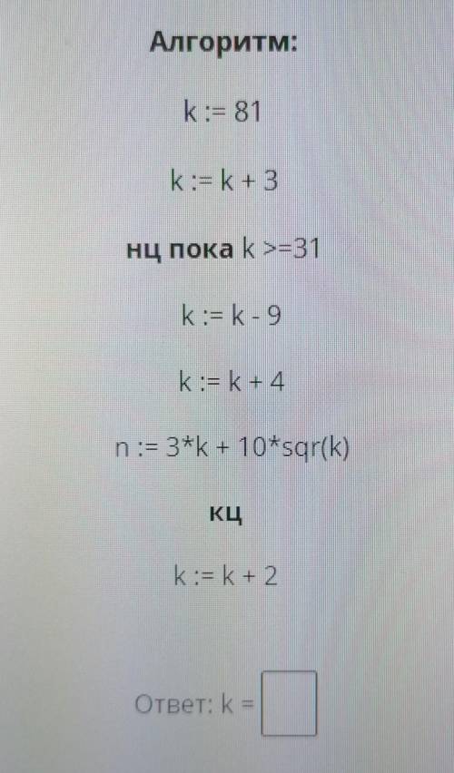 Найдите значение переменной к после выполнения данного алгоритма​