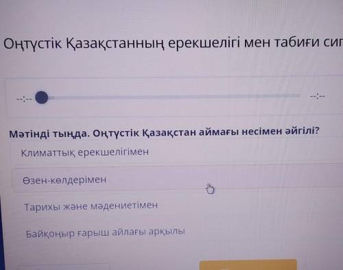 Оңтүстік Қазақстанның ерекшелігі мен табиғи сипаты --:--Мәтінді тыңда. Оңтүстік Қазақстан аймағы нес