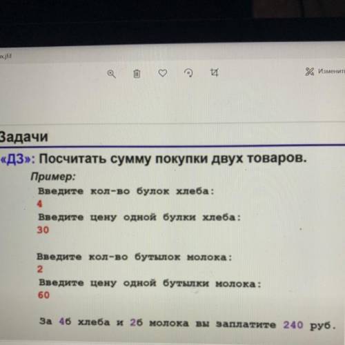 Нужно написать программу в паскаль нужно Задачи «ДЗ»: Посчитать сумму покупки двух товаров. W Пример