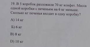 19. В 5 коробок разложили 70 кг конфет. Масса одной коробки с печеньем на 6 кг меньше. Сколько кг пе