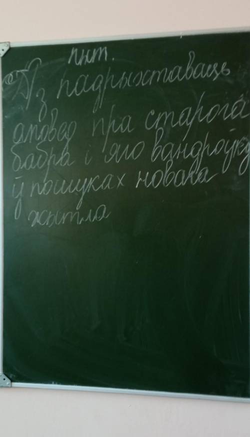 Падрыхтуйте аповед пра старого бабра и яго вындроуку у пошыках нового жыцця​