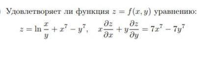 Удовлетворяет ли функция z=f(x,y) уравнению:​