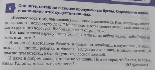 9 Спишите, вставляя в словах пропущенные буквы. Определите падежи склонение этих существительных.«Ве