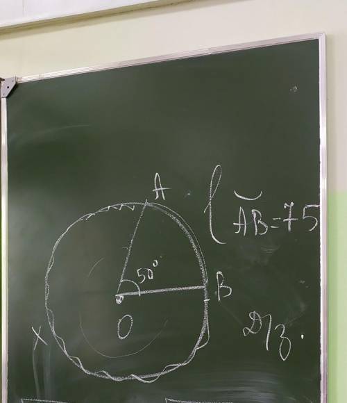 Дано: окружность, Угол AOB = 50°, AB=75смНайти: x-? (в сантиметрах)помните ​