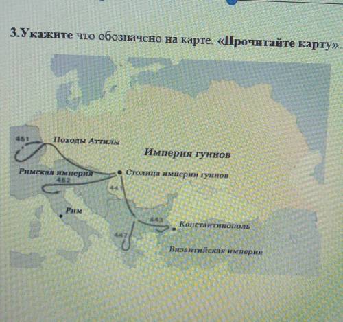 3.Укажите что обозначено на карте. «Прочитайте карту». У МЕНЯ СОР ПО ИСТОРИИ КЗ​