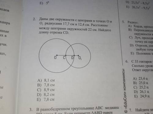 Даны две окружности с центрами в точках О и О, радиусами 17,7 см и 12,4 см. Расстояние между центрам