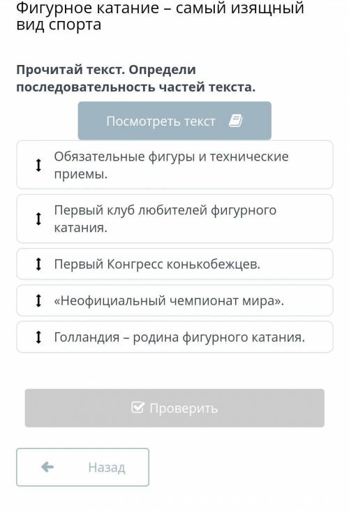 Фигурное катание – самый изящный вид спорта Прочитай текст. Определи последовательность частей текст